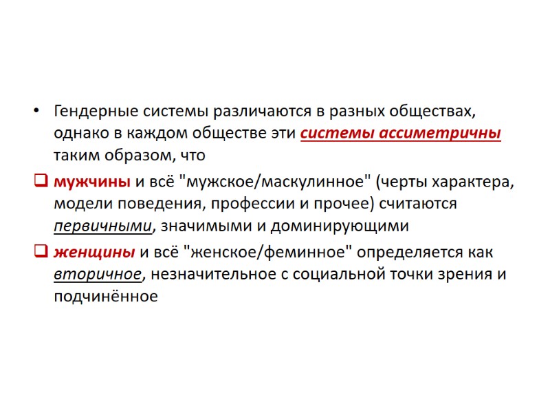 Гендерные системы различаются в разных обществах, однако в каждом обществе эти системы ассиметричны таким